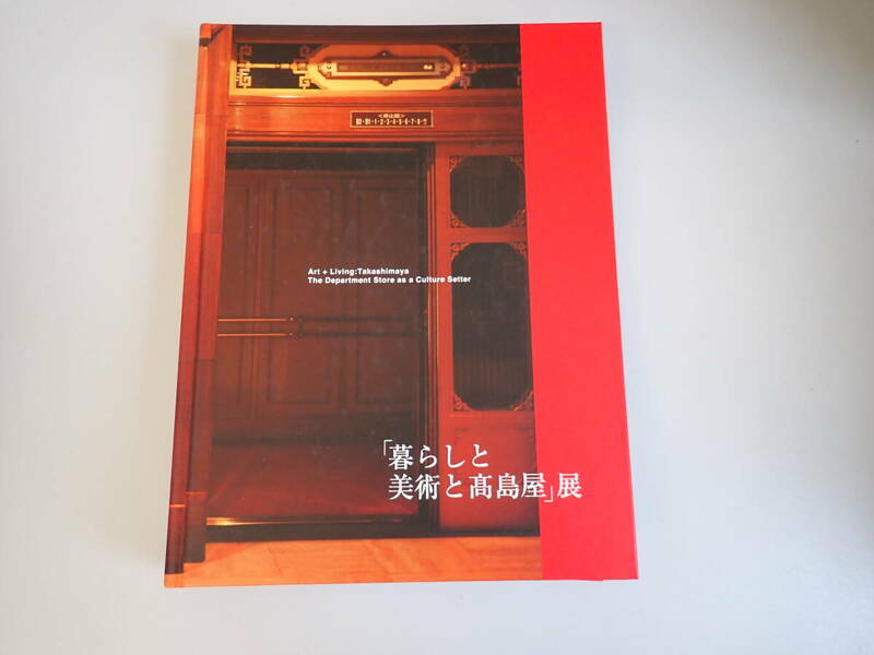 JいD☆ 図録「暮らしと美術と高島屋」展 2014年発行 世田美が、百貨店のフタを開けてみた。