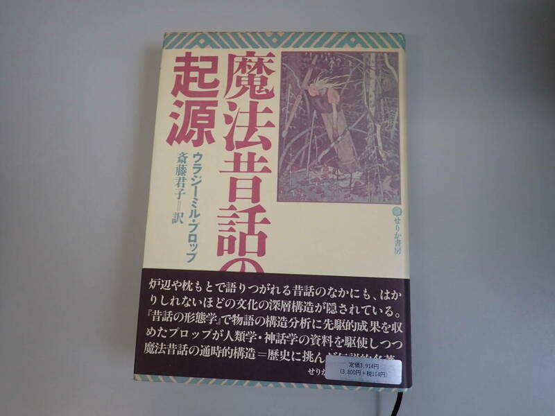 JあB☆ 魔法昔話の起源 ウラジーミル・プロップ 著 斎藤君子 訳 せりか書房 1988年3月発行 初版本