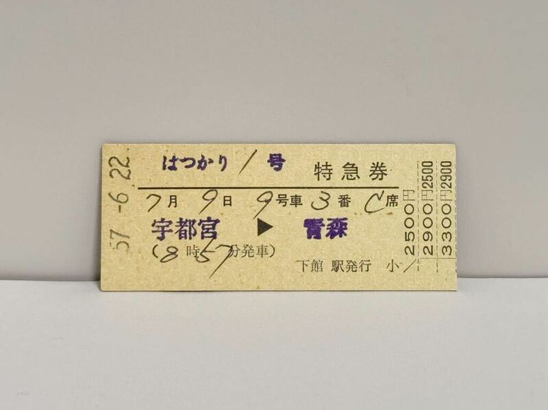 国鉄硬券 (D型) 特急券 はつかり1号 準常備券 宇都宮駅→青森駅 下館駅発行　S57.6.22 0068 東北本線