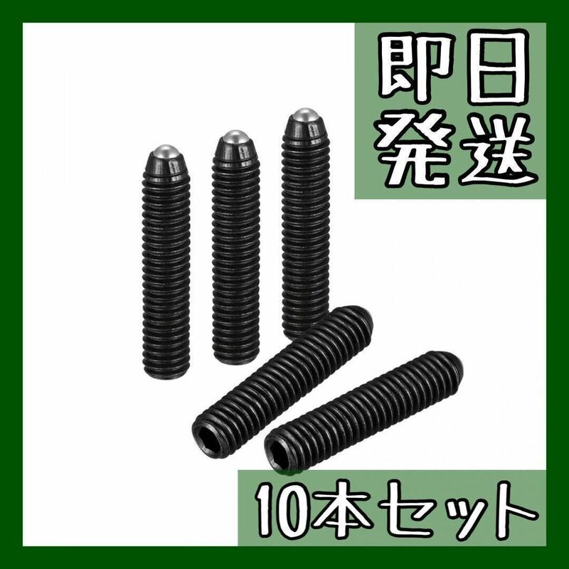 ボールポイントグラブ 止めねじ 10個 M6 x 30mm 高炭素鋼 ネジ 工具 部品 パーツ ネジ