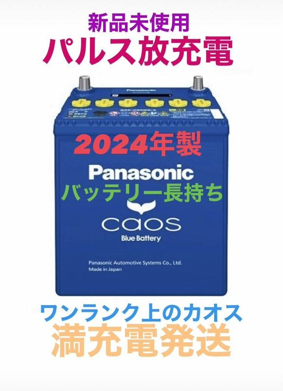 【新品未使用】Panasonic CAOS パナソニック カオス 145D31L/C8 パルス満充電 廃棄カーバッテリー無料回収 パジェロ タンドラ シーマ