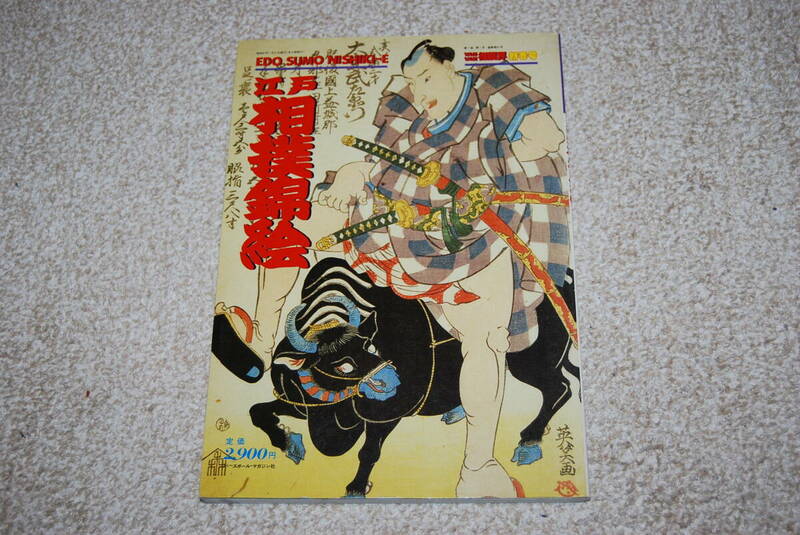 Vanvan相撲界 1986年新春号 江戸相撲錦絵