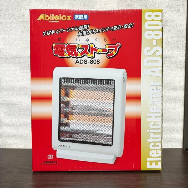 未使用 電気ストーブ アビテラックス ABITELAX ADS808 石英管400W×2灯 800W ②