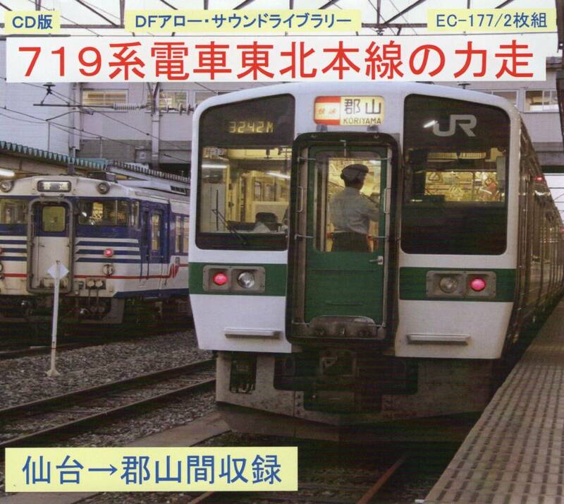 ＤＦアロー・ＣＤ版・EC-177・７１９系電車東北本線の力走