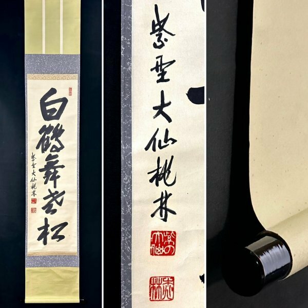 【真作】大仙桃林「白鶴舞老松」掛軸 紙本 書 大仙院 臨済宗 茶道具 茶掛け ｋ020220