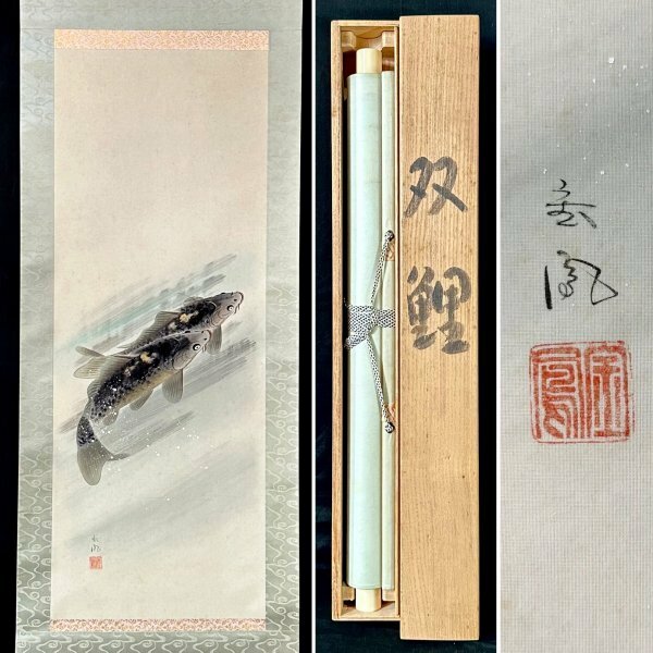 【真作】山際金鳳「双鯉」掛軸 絹本 花鳥図 鳥獣 金泥 日本画 日本美術 共箱 ｈ032723