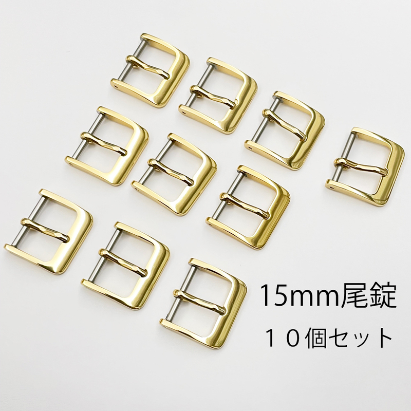 15mm アルミ 尾錠 10個セット ② ゴールド 金色 新品未使用 送料無料