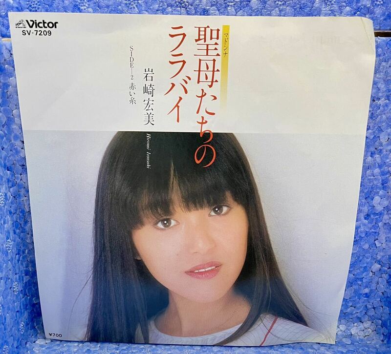 岩崎宏美 聖母たちのララバイ 赤い糸 VICTOR シングル レコード M-24