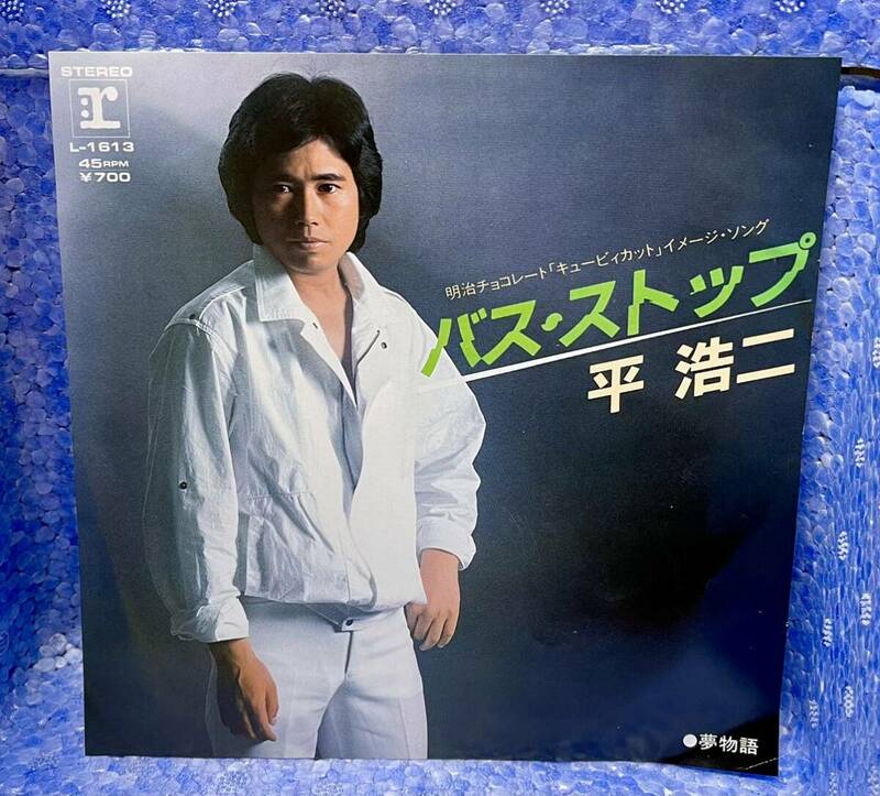 平浩二　バスストップ　夢物語　シングルレコード　M-25