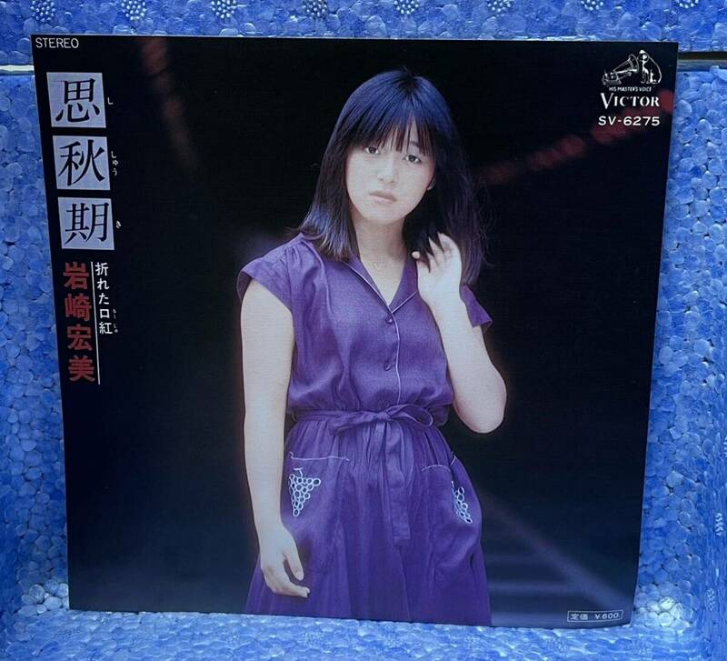 岩崎宏美　思秋期　折れた口紅　シングルレコード M-28