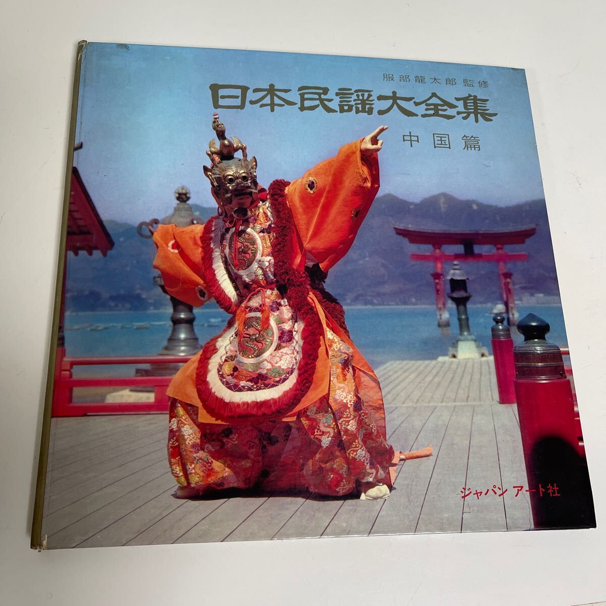 日本民謡大全集　中国篇　LP Z-8