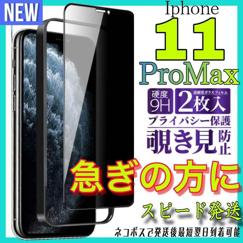Iphone 11ProMax 覗き見防止フィルム　全面保護ガラスフィルム　2枚入り　アイホン１１プロマックス　保護フィルム　スピード発送