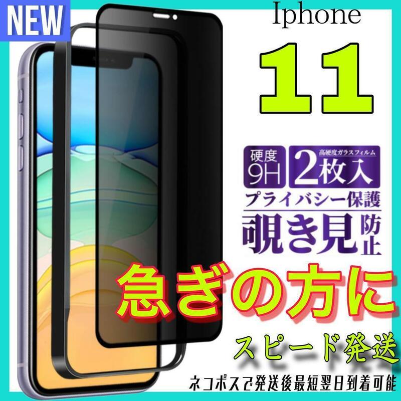 Iphone 11 覗き見防止フィルム 全面保護ガラスフィルム 2枚入り　アイホン１１　保護フィルム　スピード発送