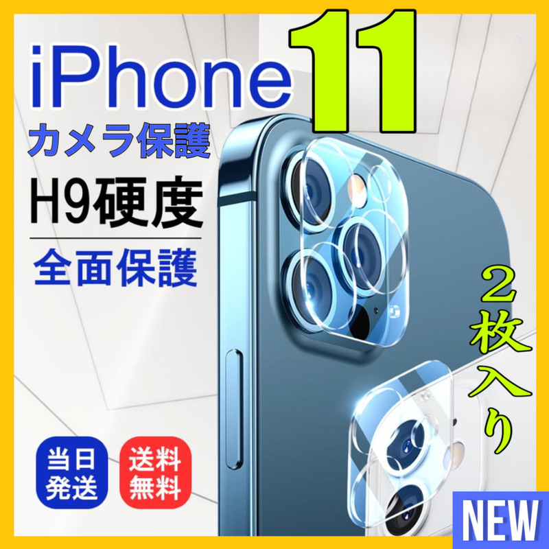 2枚入り　Iphone11 カメラカバー レンズカバー ガラスフィルム 保護フィルム アイホン11　カメラフィルム カメラ保護