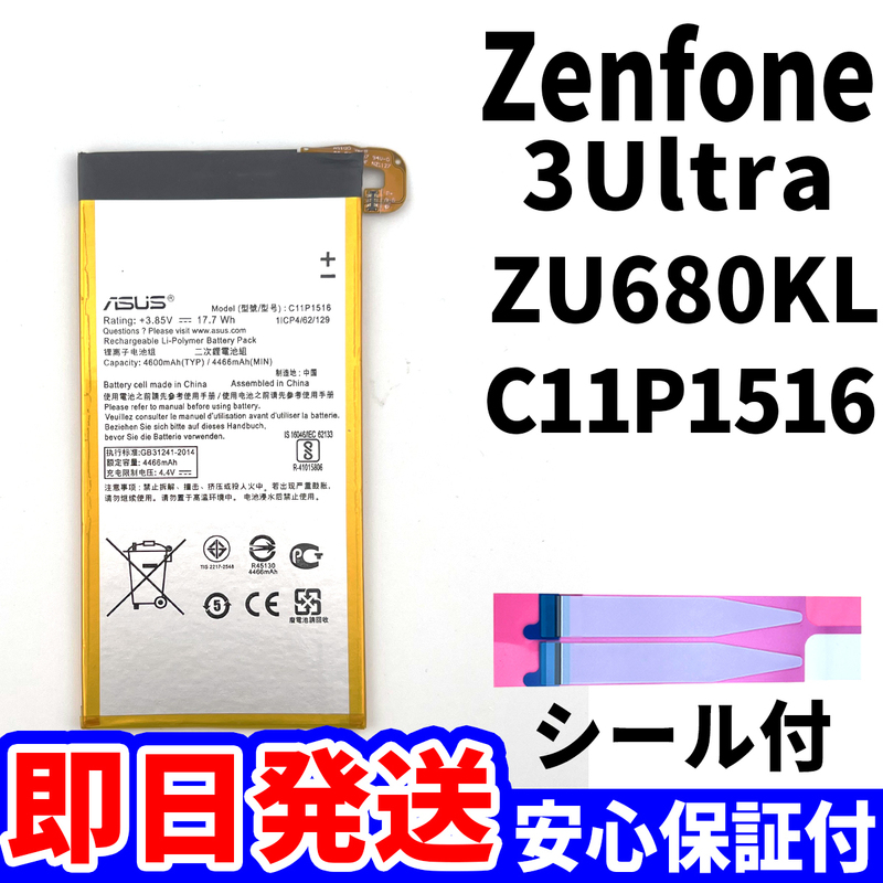 国内即日発送!純正同等新品!ASUS Zenfone 3 Ultra バッテリー C11P1516 ZU680KL 電池パック交換 内蔵battery 工具無 電池単品