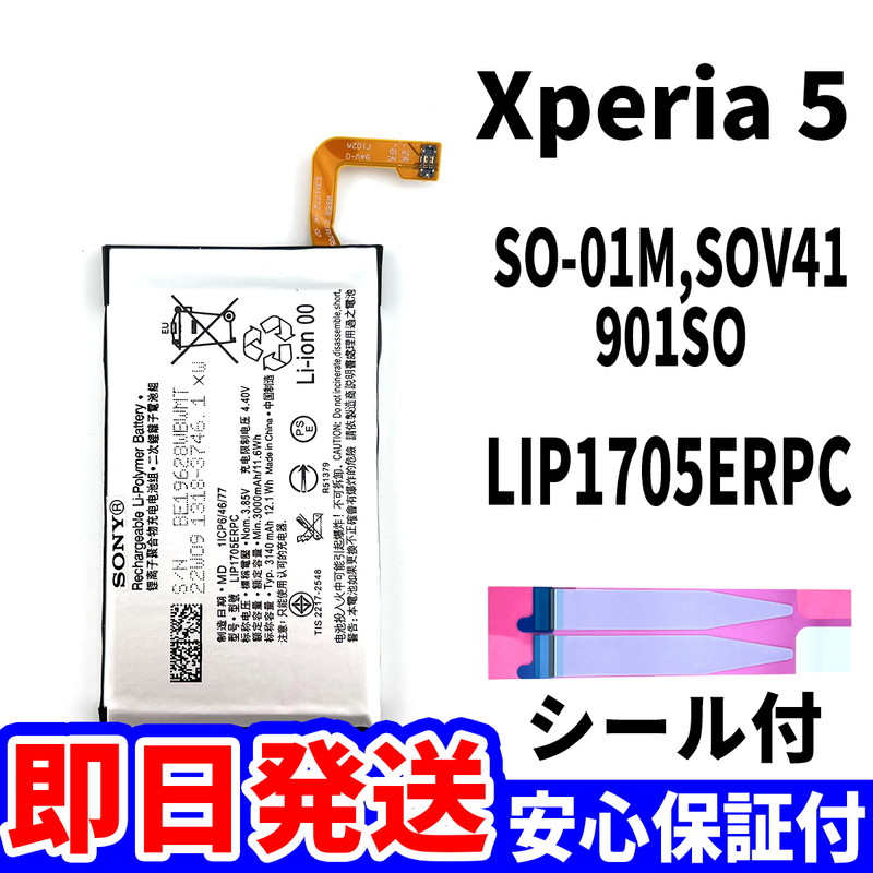 国内即日発送!純正同等新品!Xperia 5 バッテリー LIP1705ERPC SO-01M SOV41 901SO 電池パック交換 内蔵battery 両面テープ 単品 工具無