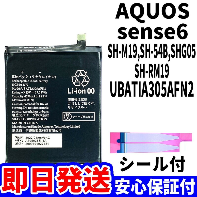 国内即日発送!純正同等新品!SHARP AQUOS sense 6 バッテリー UBATIA305AFN2 SH-54B 電池パック 交換 内蔵battery 修理 単品 工具無