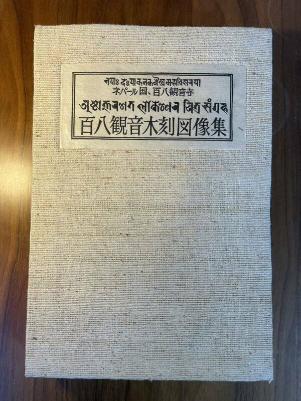 《値下即決早い者勝ち》【超希少】ネパール国・百八観音寺 百八観音木刻図像集 チベット 仏教 美術 仏画 木版画【貴重】