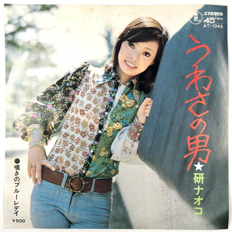 EP盤 研ナオコ『うわさの男/嘆きのブルーレディ』（東宝/AT-1042/シングルレコード/レトロ/JUNK）