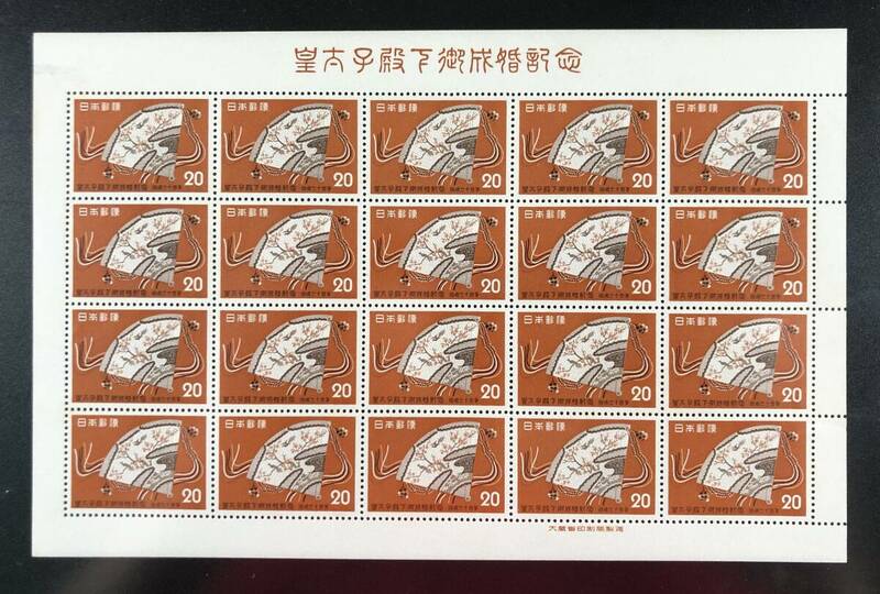 皇太子(明仁)成婚記念 切手シート（檜扇/1959年/昭和34年/20円×20枚/レトロ/JUNK）