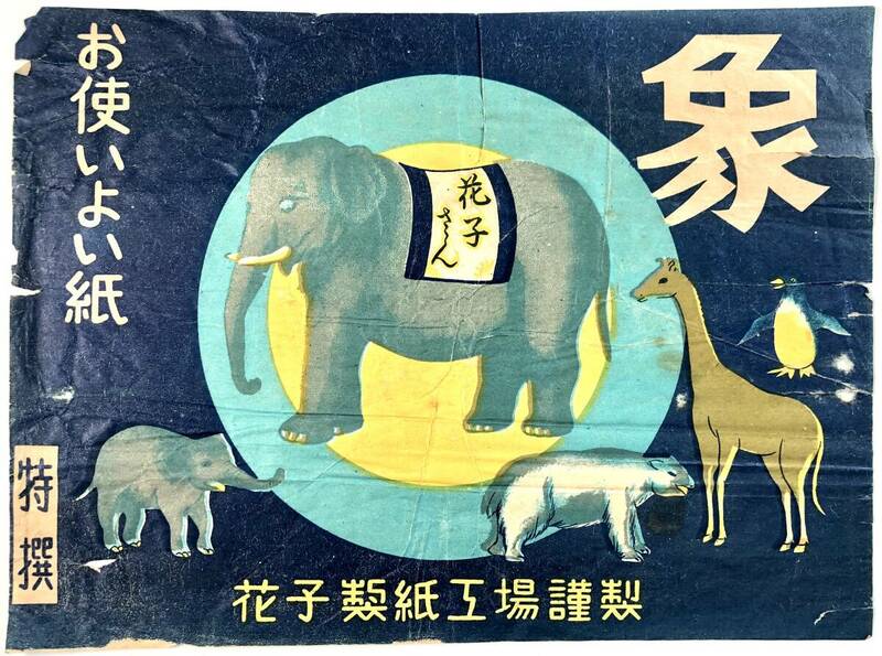 ちり紙「象 花子さん」掛け紙（花子製紙工場/やぶれ有/レトロ/JUNK）