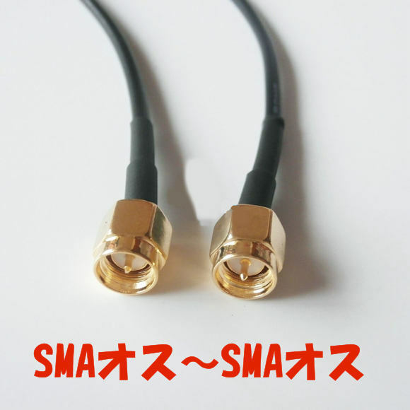 SMAオスのコネクタが両端に付いた同軸ケーブル（1.5D-2V）,全長51.5cm, SMAP-SMAP, SMAプラグ