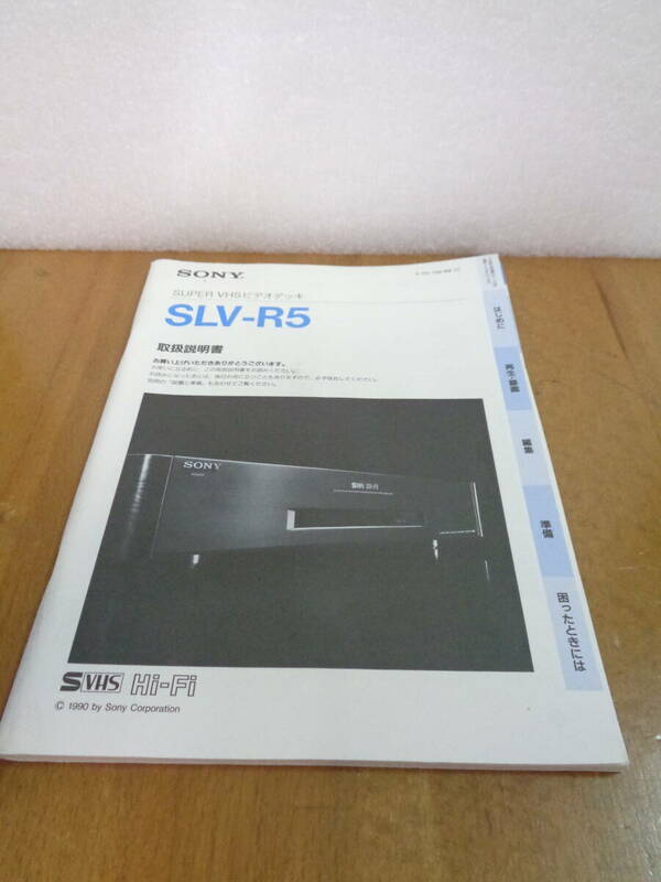 SONY　SLV-R5　取扱説明書　全国送料230円
