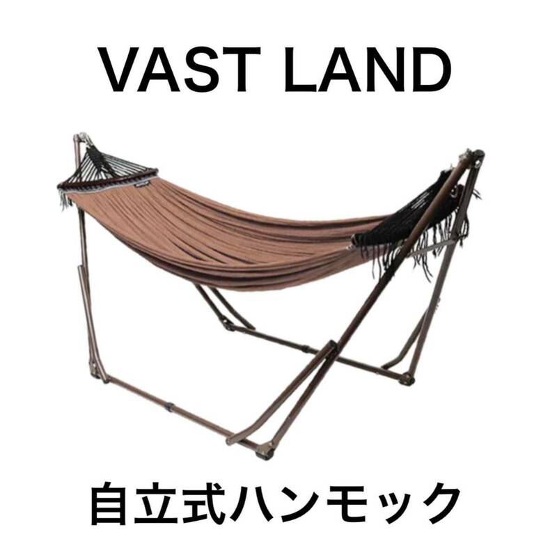 VASTLAND ヴァストランド ハンモック 自立式 スタンド 折りたたみ 耐荷重120kg 3段階長さ調節 収納袋付き 室内 野外 キャンプ ブラウン 茶