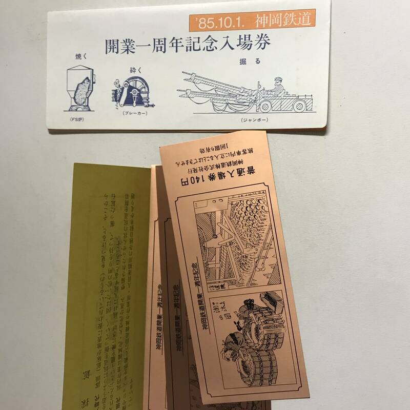 1985年 神岡鉄道 開業1周年記念入場券 / 銅製 未使用 @S-A-C
