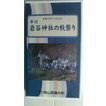 渡り拍子VHS　高梁市備中町平川　岩谷神社2001年11月　37分　山陽映画制作