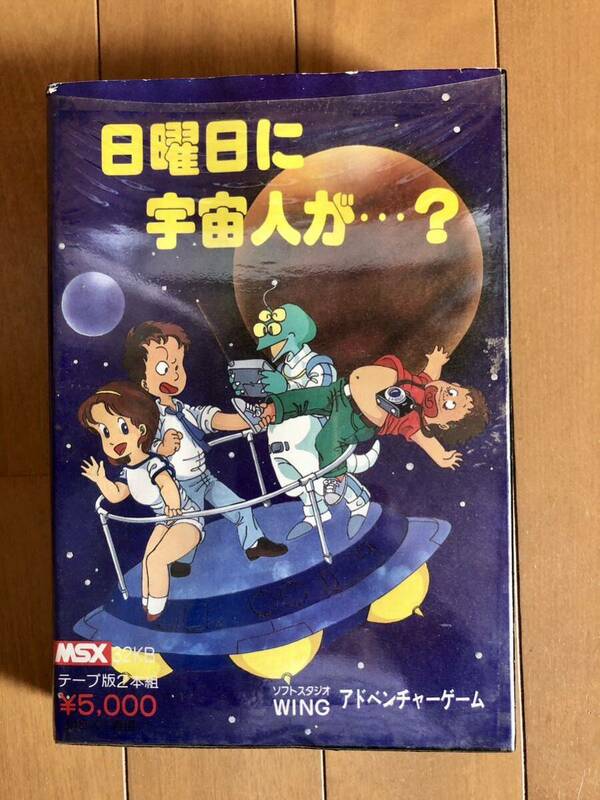 MSX 日曜日に宇宙人が…？ テープ版