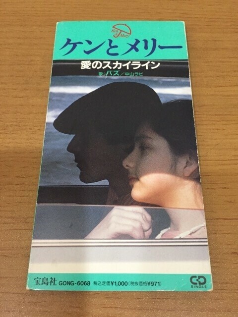 【送料160円】CMソングCD ケンとメリー『愛のスカイライン』GONG-6068