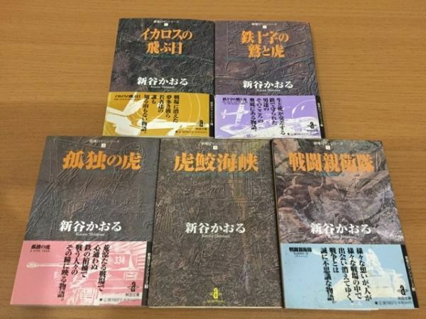 【送料160円】新谷かおる『戦場ロマンシリーズ』秋田文庫版全5巻セット 全巻初版本