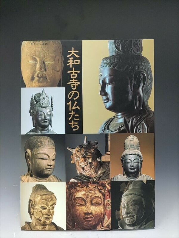 図録/特別展「大和古寺の仏たち」1993/(Ne89)