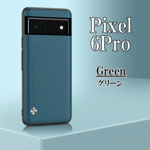 在庫処分 Google Pixel 6Pro グリーン ピクセル スマホ ケース カバー おしゃれ 耐衝撃 TPU グーグル シンプル omeve-green-6pro