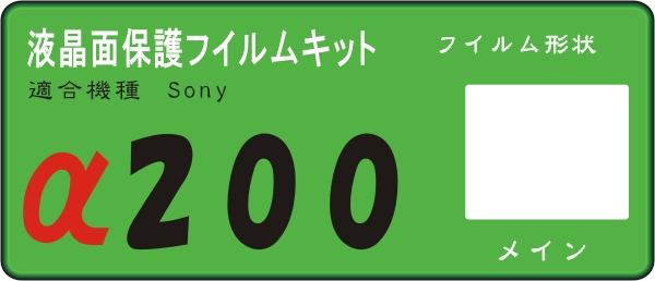 α200 DSLR-A200専用　液晶面保護フイルム 4台分 