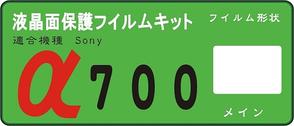 α700用　液晶面保護シールキット 4台分