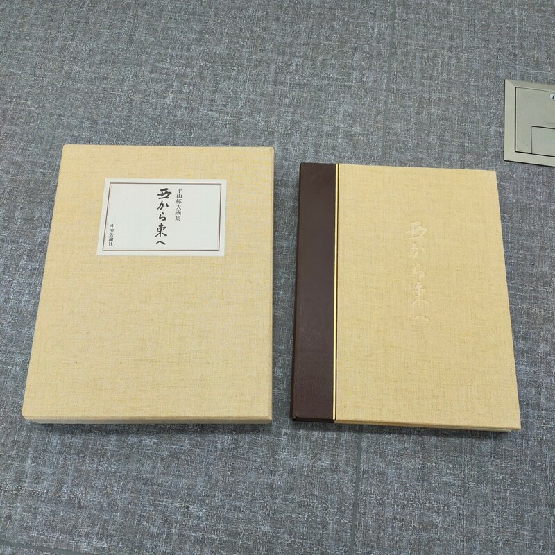 す1246 画集 平山郁夫 西から東へ 作品集 限定880部版 1976年 昭和51年発行 図版 日本画