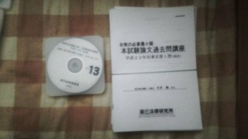 ◆◇辰巳法律研究所　合格の必要最低限　本試験論文過去問講座　平成22年　本多諭先生◇◆