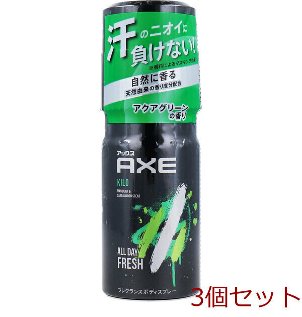 ＡＸＥ アックス フレグランス ボディスプレー キロ アクアグリーンの香り ６０ｇ入 3個セット