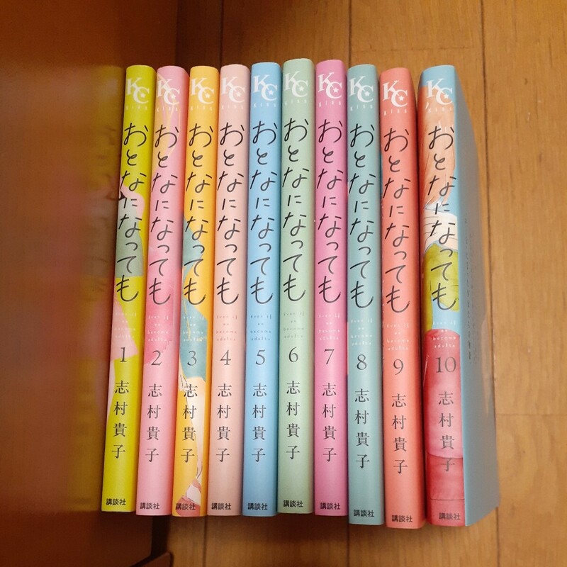 即決　おとなになっても　1～10巻セット　志村貴子　講談社 　全巻セット