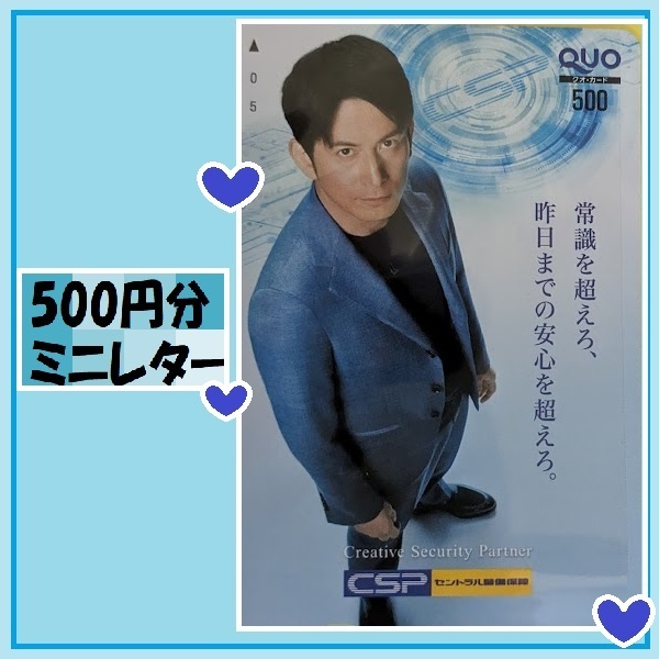 500円分　クオカード●　岡田准一 ●　CPS優待で頂き新品未使用安心して御使用出来ます