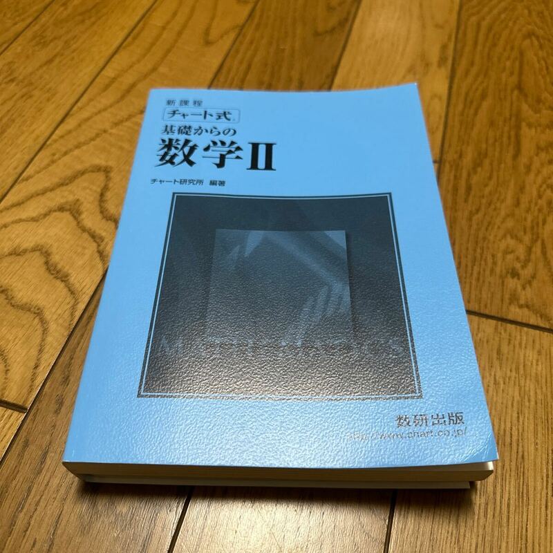 チャート式　基礎からの　数学II チャート研究所