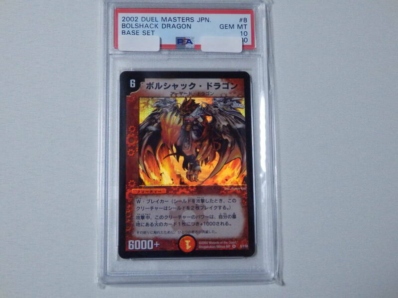 PSA10■ボルシャックドラゴン 初期 1弾■ベリーレア■デュエルマスターズ