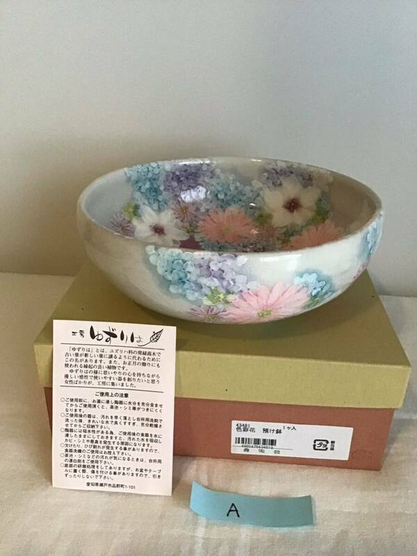 工房ゆずりは　瀬戸焼　食器　預け鉢　盛鉢　20.5cm 色彩花　A 花柄 陶器　手描き　日本　レトロ　　　　　　　　　I箱