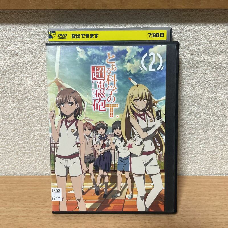 ★【発送は土日のみ】とある科学の超電磁砲T 2(第3話〜第4話) DVD(レンタル)★