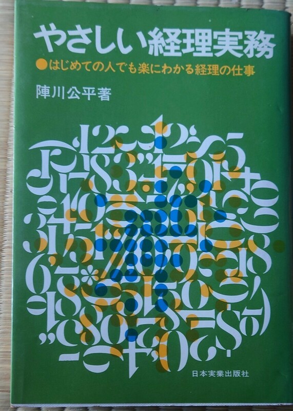 昭和48年　やさしい経理実務　陣川公平