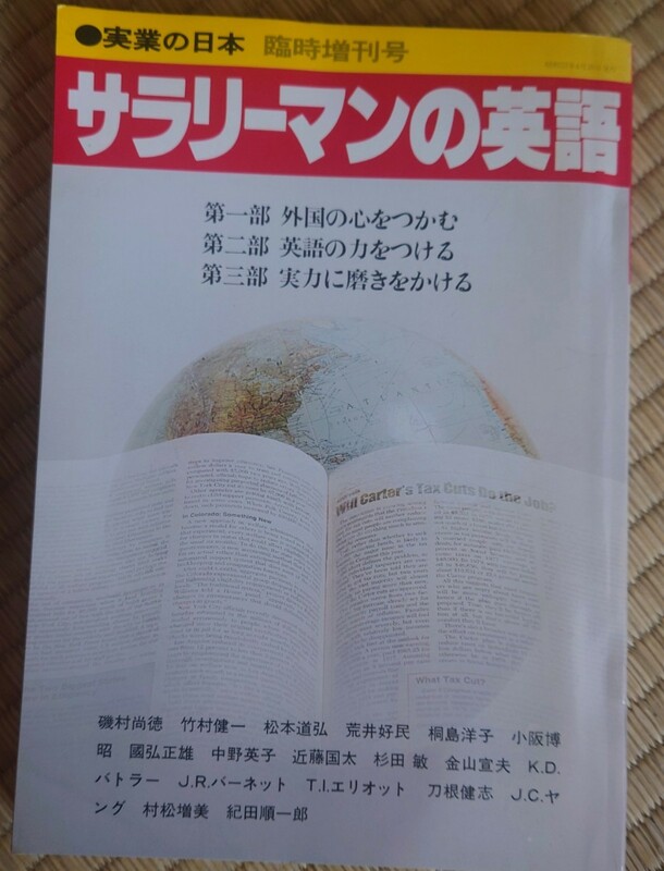 昭和53年　1978 サラリーマンの英語　古書　ピンクレディーUFO　パイオニア等　広告