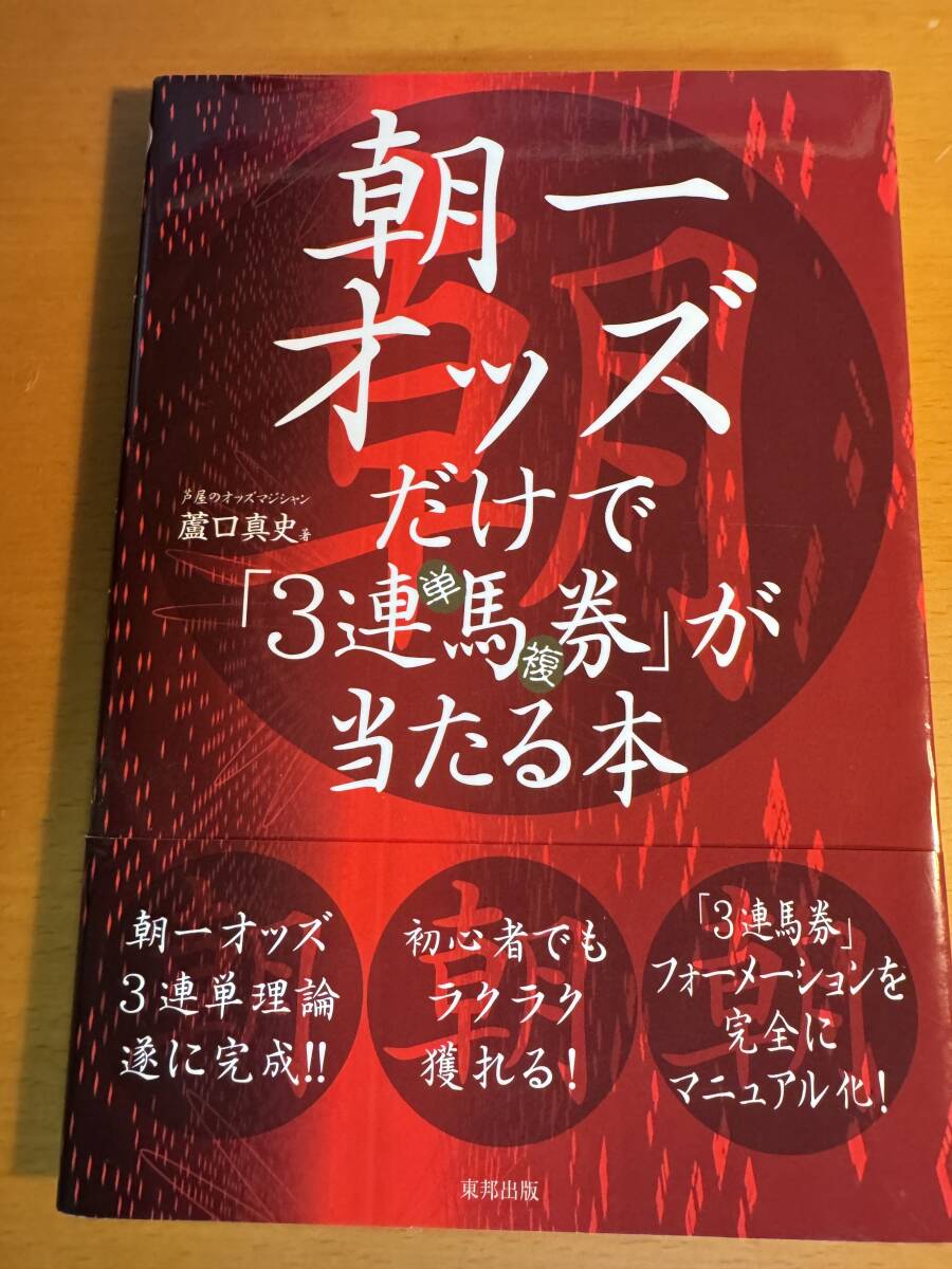 朝一オッズだけで「3連馬券」が当たる本　D04748