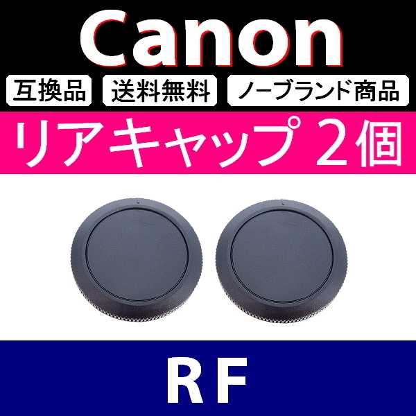 L2● Canon (RF)用 ● リアキャップ ● 2個セット ● 互換品【検: フルサイズ キヤノン EOS-R R5 R6 R3 R1 RP L 脹キR 】